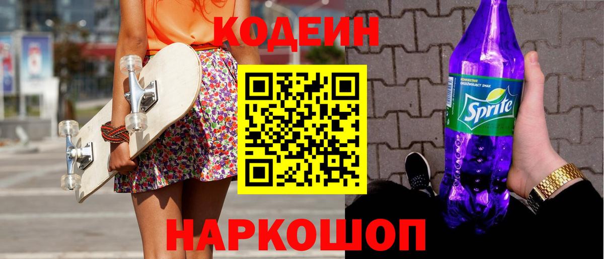 Кодеин Purple Drank  Кодеин Purple Drank  Учалы  Вход с VPN 